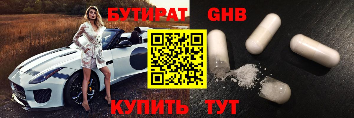 БУТИРАТ 99% Смоленск