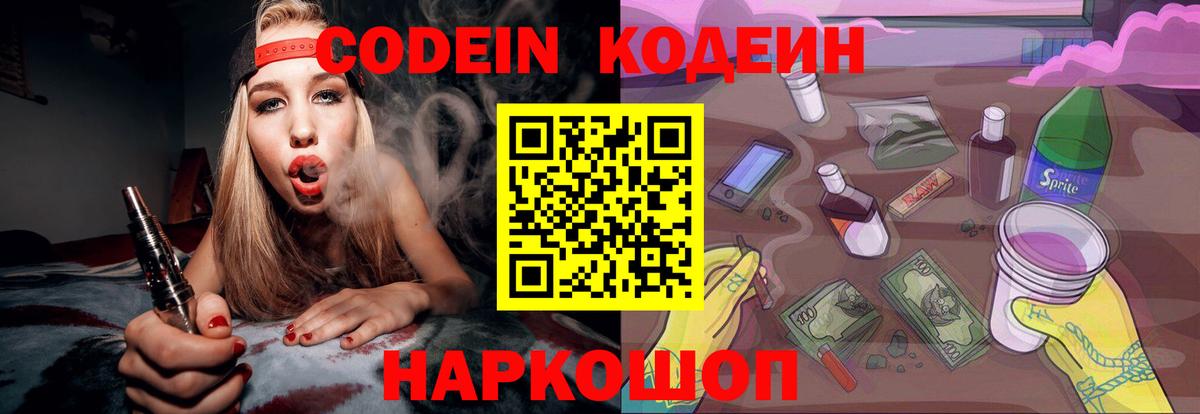 Codein напиток Lean (лин)  Вход с VPN  Кодеин Purple Drank  Смоленск 